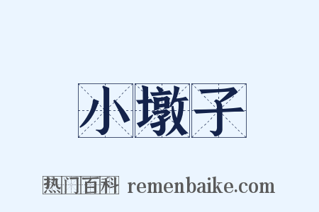 小墩子是什么意思的图片